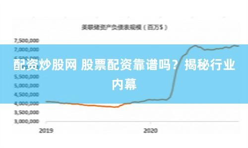 配资炒股网 股票配资靠谱吗？揭秘行业内幕