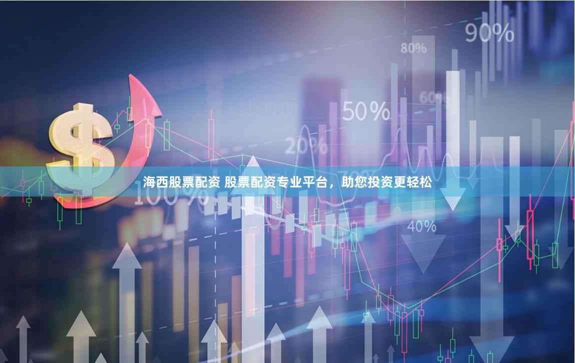 海西股票配资 股票配资专业平台，助您投资更轻松