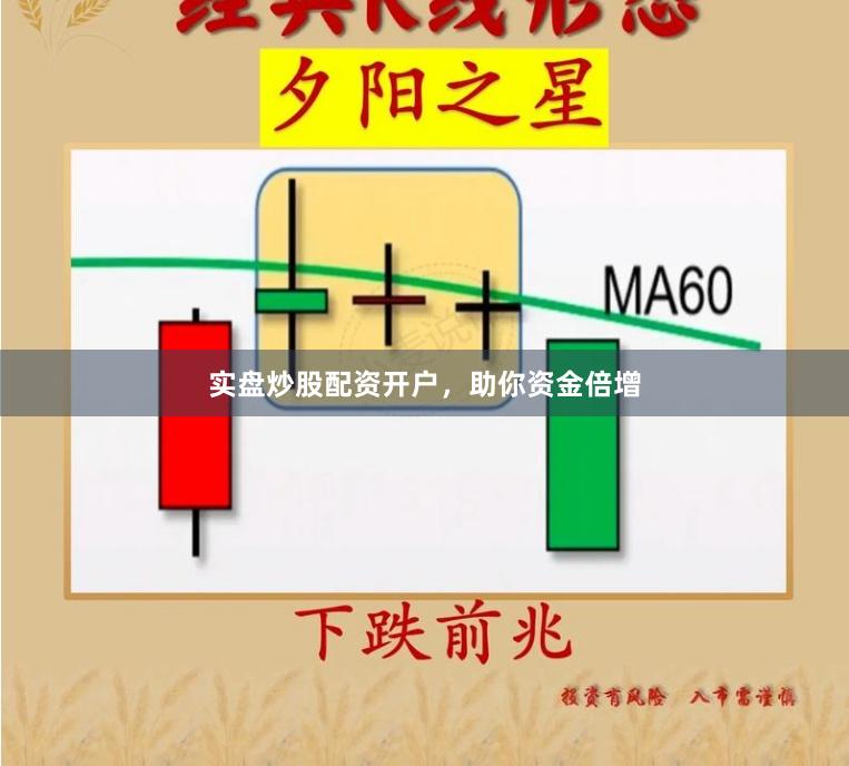 实盘炒股配资开户，助你资金倍增