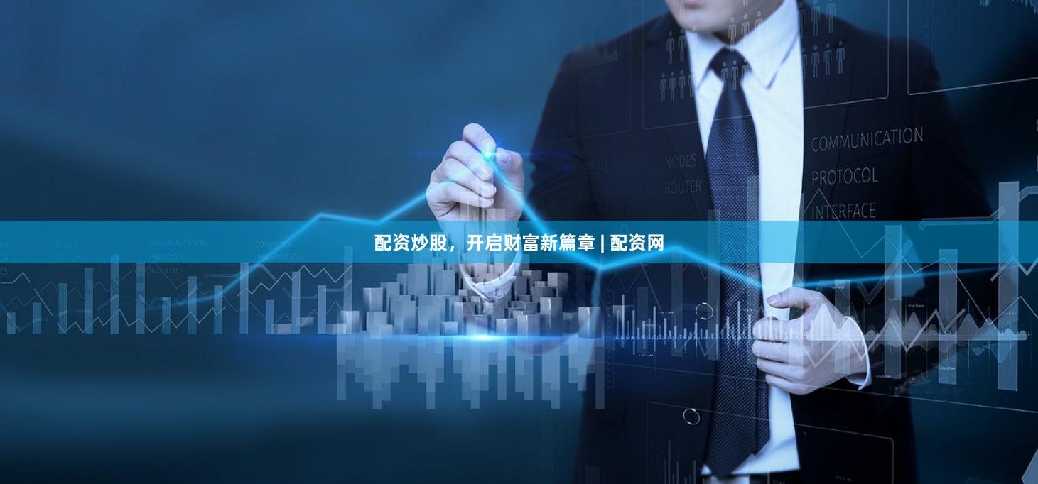 配资炒股，开启财富新篇章 | 配资网