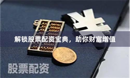解锁股票配资宝典，助你财富增值