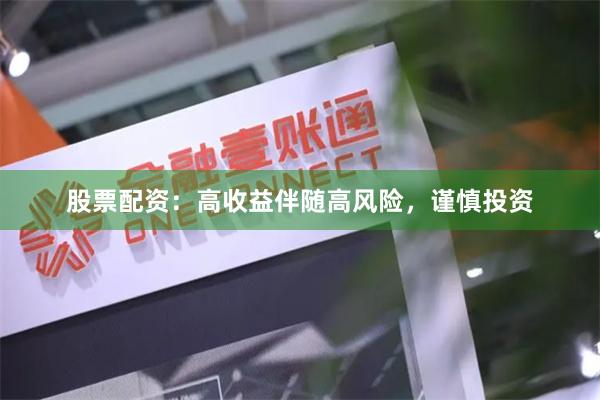 股票配资：高收益伴随高风险，谨慎投资