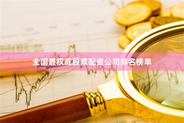 全国最权威股票配资公司排名榜单