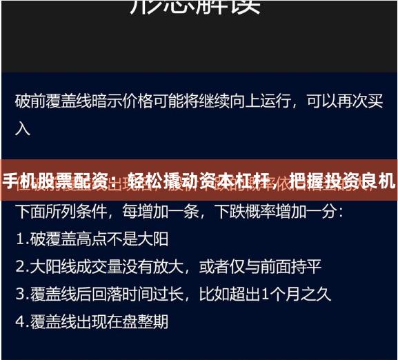 手机股票配资：轻松撬动资本杠杆，把握投资良机