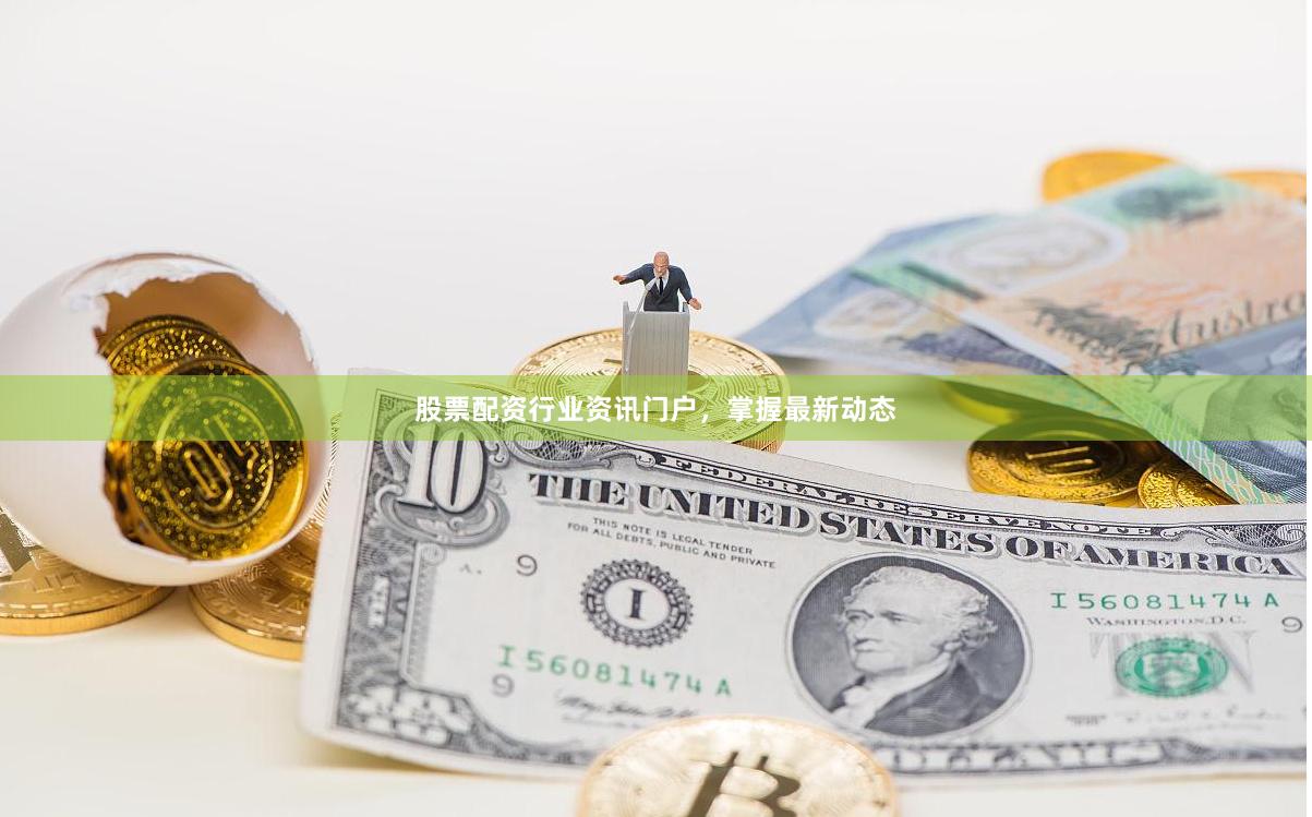 股票配资行业资讯门户，掌握最新动态
