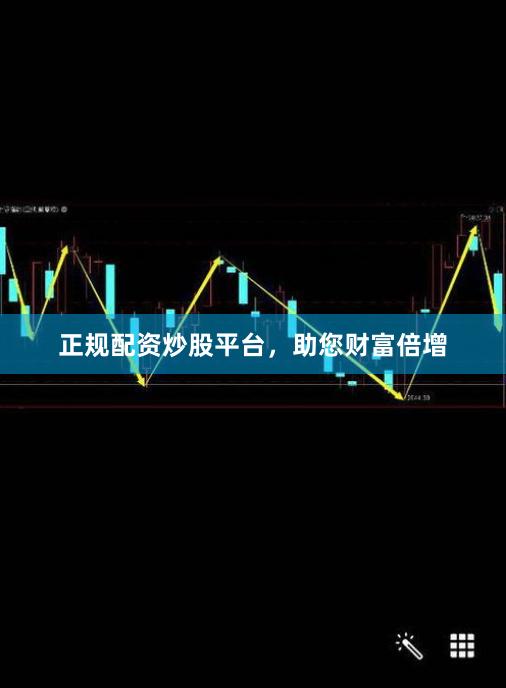 正规配资炒股平台,助您财富倍增