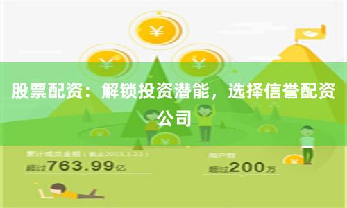 股票配资：解锁投资潜能，选择信誉配资公司