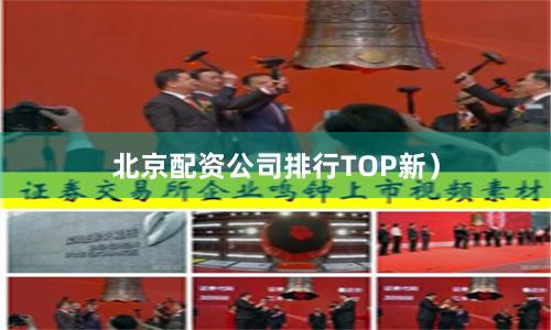 北京配资公司排行TOP新）