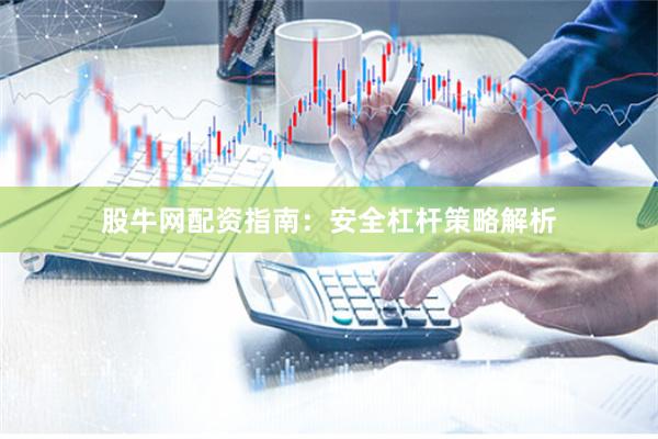 股牛网配资指南：安全杠杆策略解析