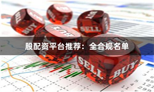 股配资平台推荐：全合规名单