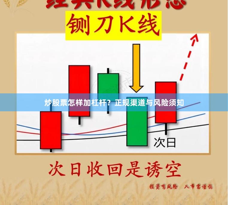 炒股票怎样加杠杆？正规渠道与风险须知