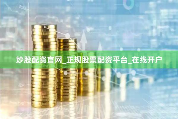 炒股配资官网_正规股票配资平台_在线开户