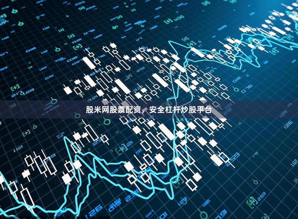 股米网股票配资，安全杠杆炒股平台