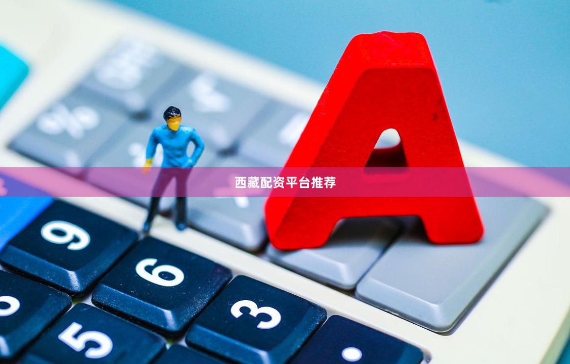 西藏配资平台推荐