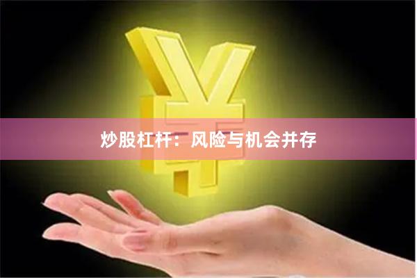 炒股杠杆：风险与机会并存