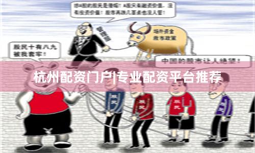 杭州配资门户|专业配资平台推荐