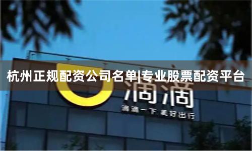 杭州正规配资公司名单|专业股票配资平台