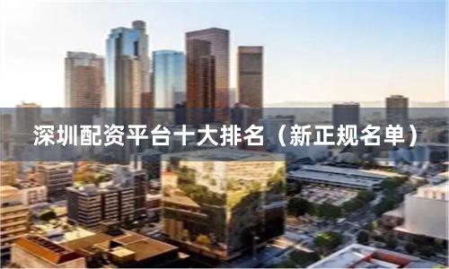 深圳配资平台十大排名(新正规名单)
