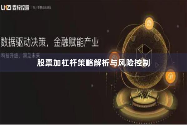 股票加杠杆策略解析与风险控制