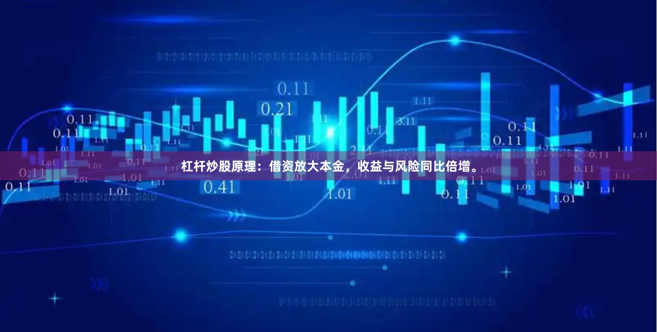 杠杆炒股原理：借资放大本金，收益与风险同比倍增。