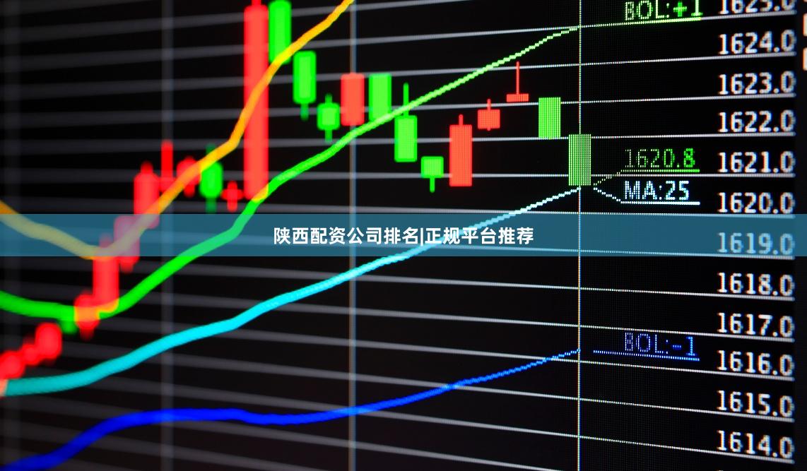 陕西配资公司排名|正规平台推荐