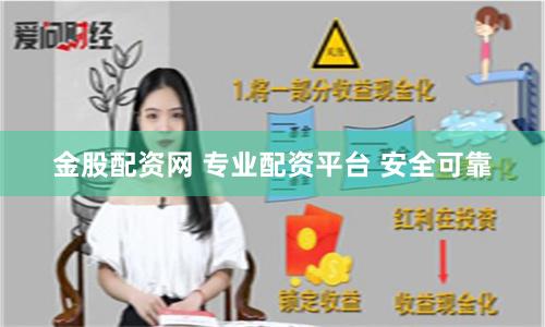 金股配资网 专业配资平台 安全可靠