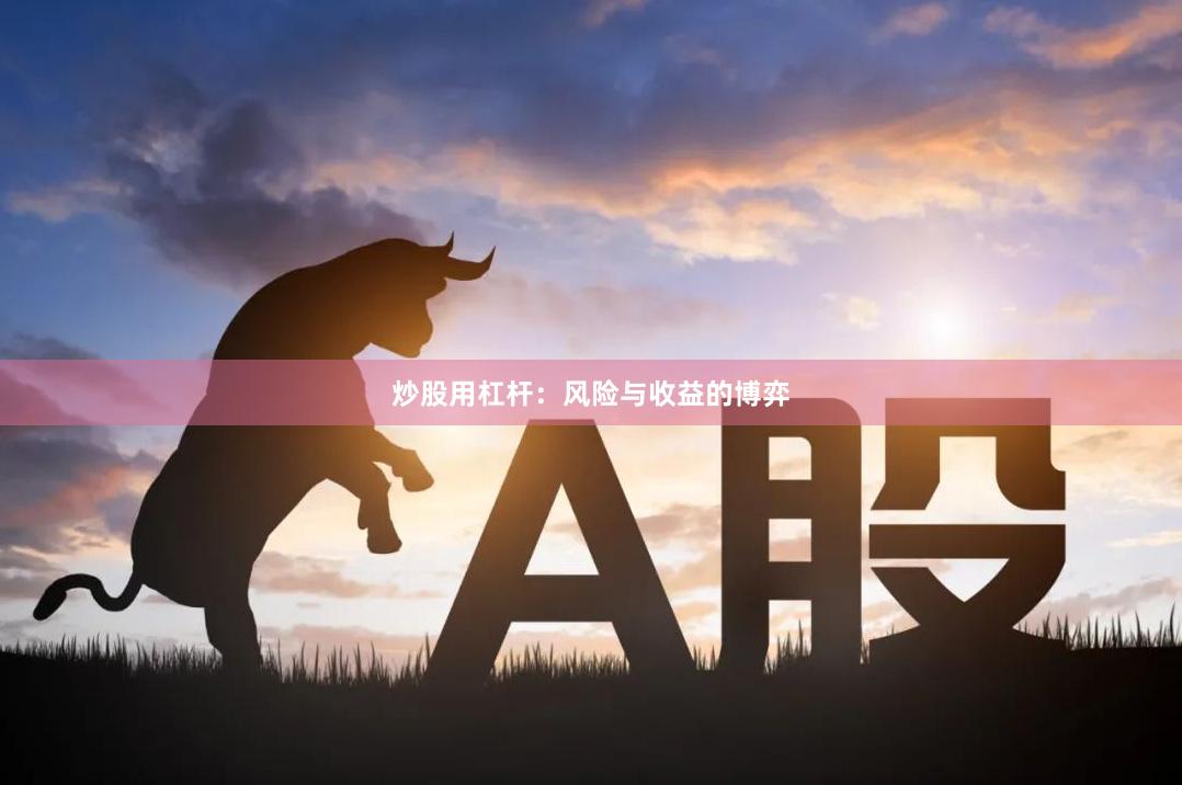 炒股用杠杆：风险与收益的博弈