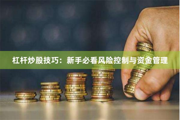 杠杆炒股技巧：新手必看风险控制与资金管理