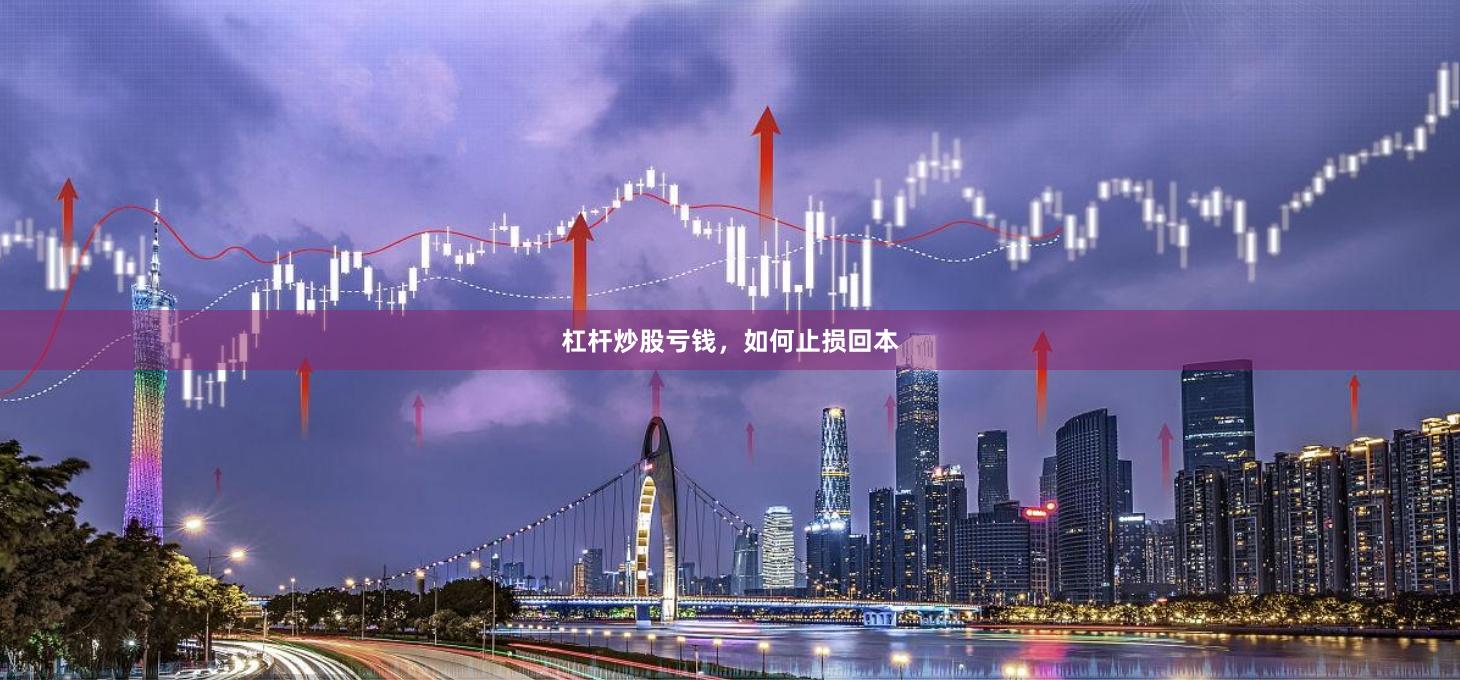 杠杆炒股亏钱，如何止损回本