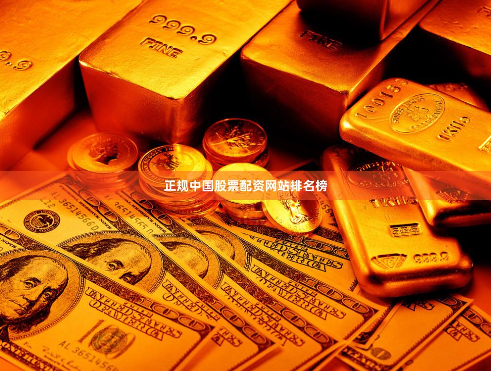 正规中国股票配资网站排名榜