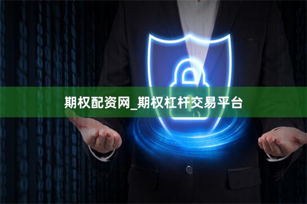 期权配资网_期权杠杆交易平台
